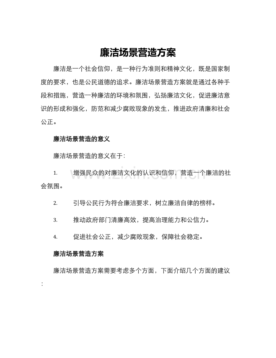 廉洁场景营造方案.docx_第1页