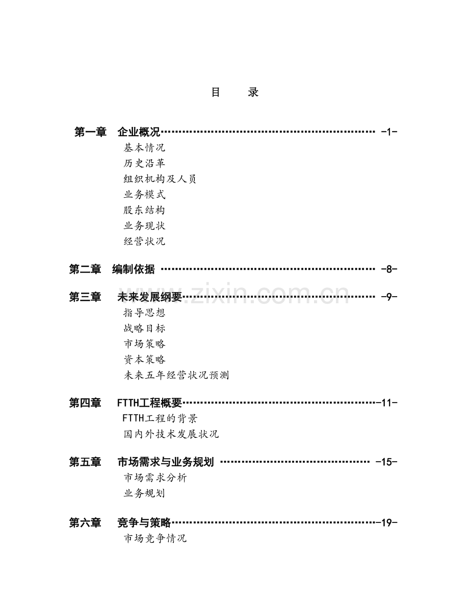 XX通信股份有限公司商业计划书.doc_第2页