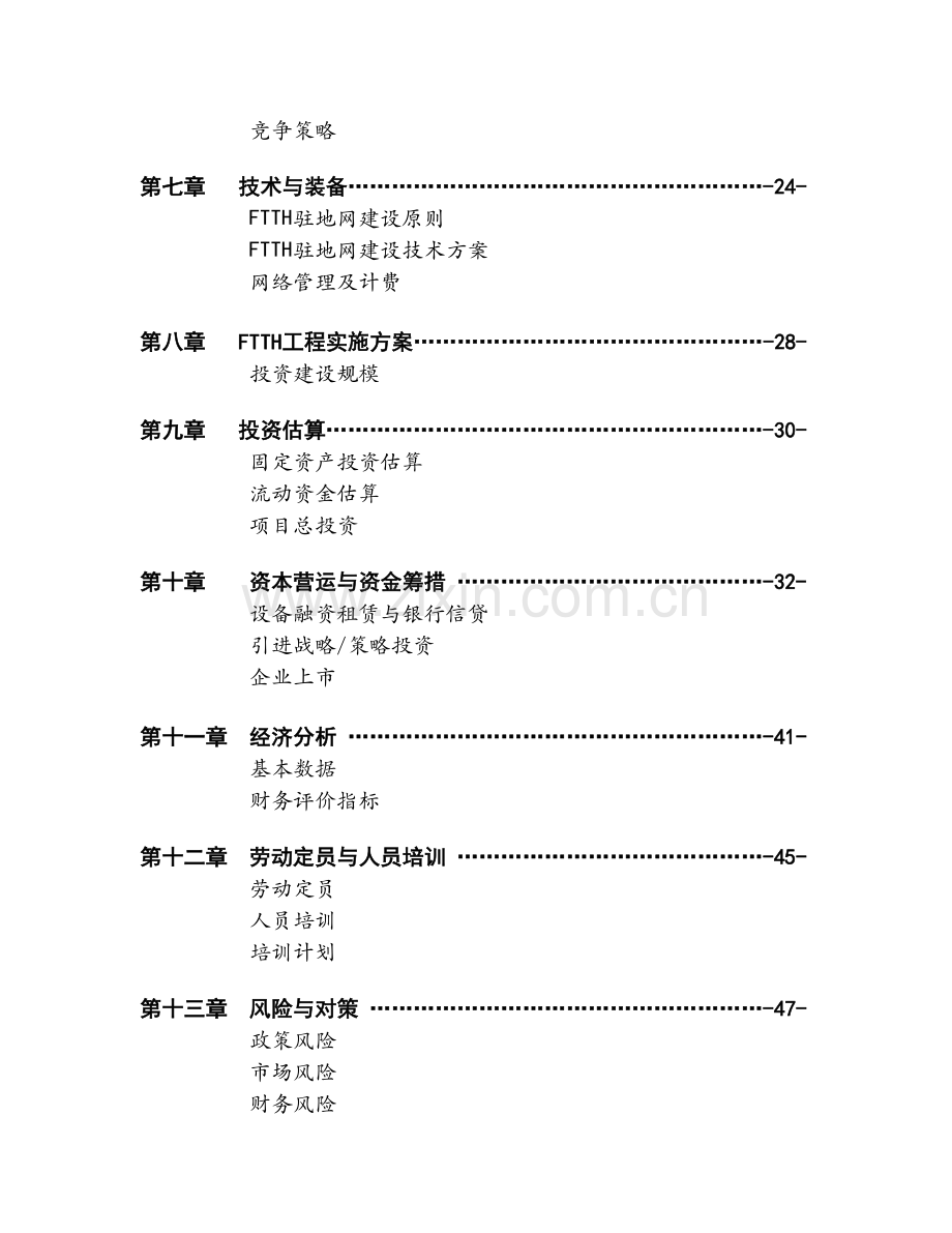 XX通信股份有限公司商业计划书.doc_第3页