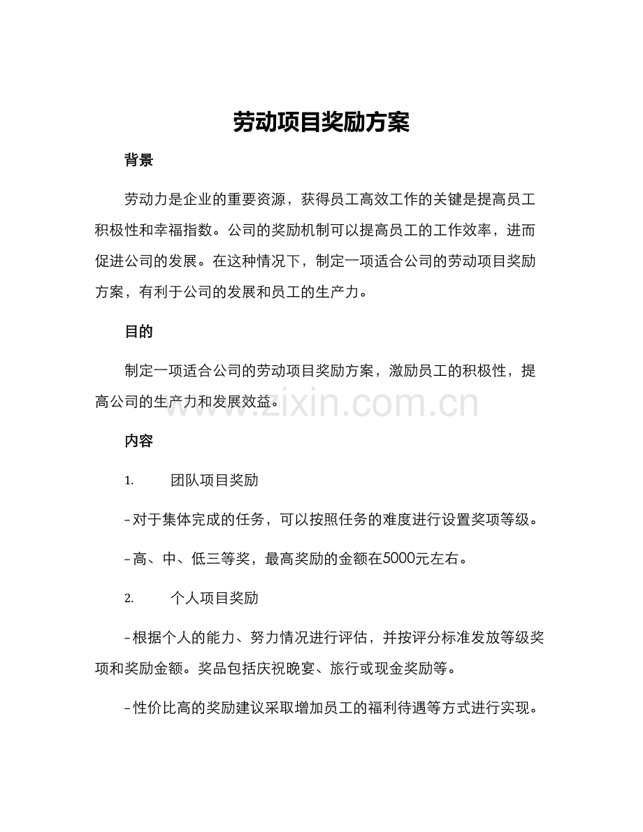 劳动项目奖励方案.docx_第1页