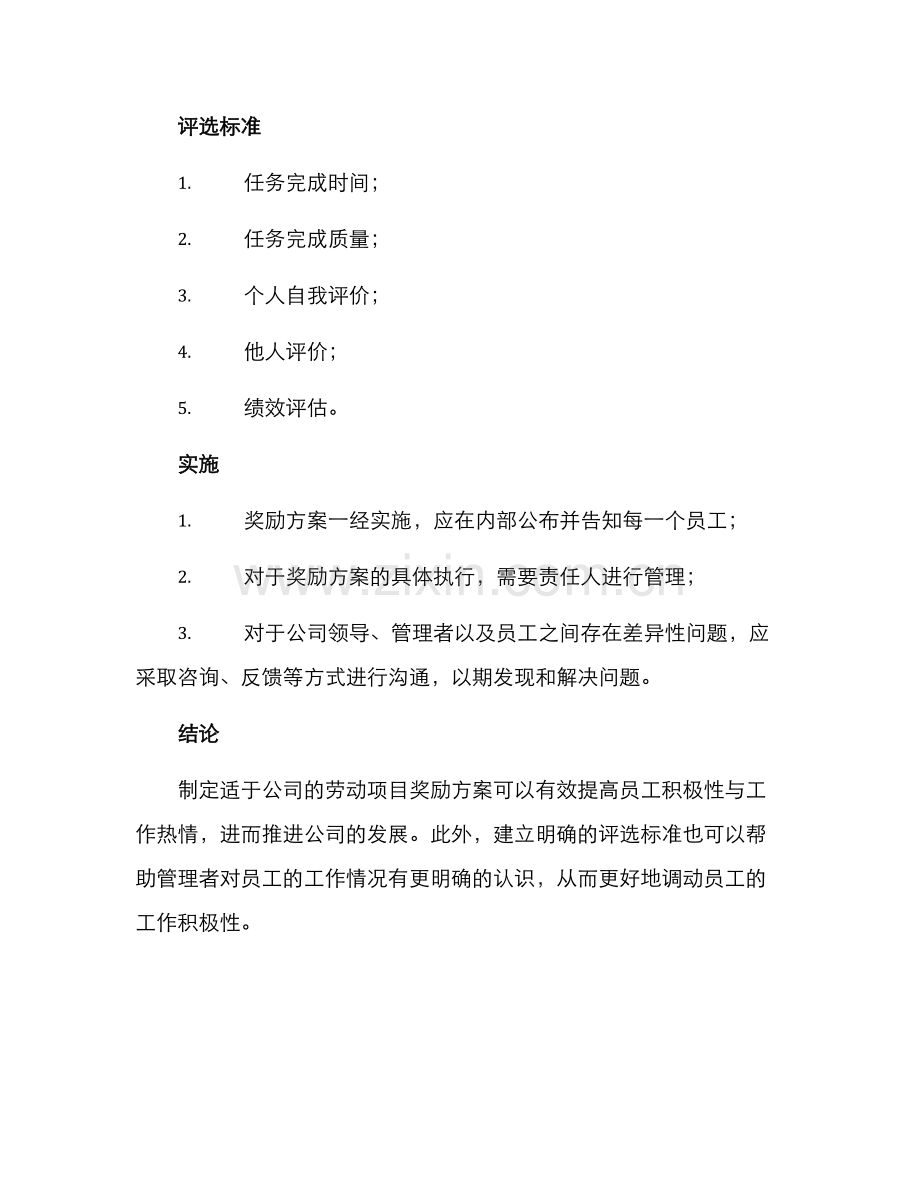 劳动项目奖励方案.docx_第2页