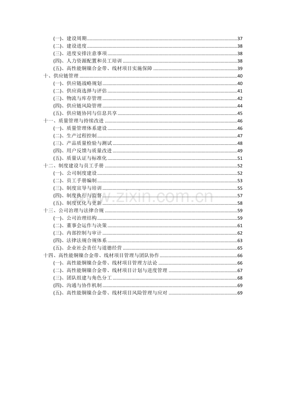 2024年高性能铜镍合金带、线材项目可行性分析报告.docx_第3页