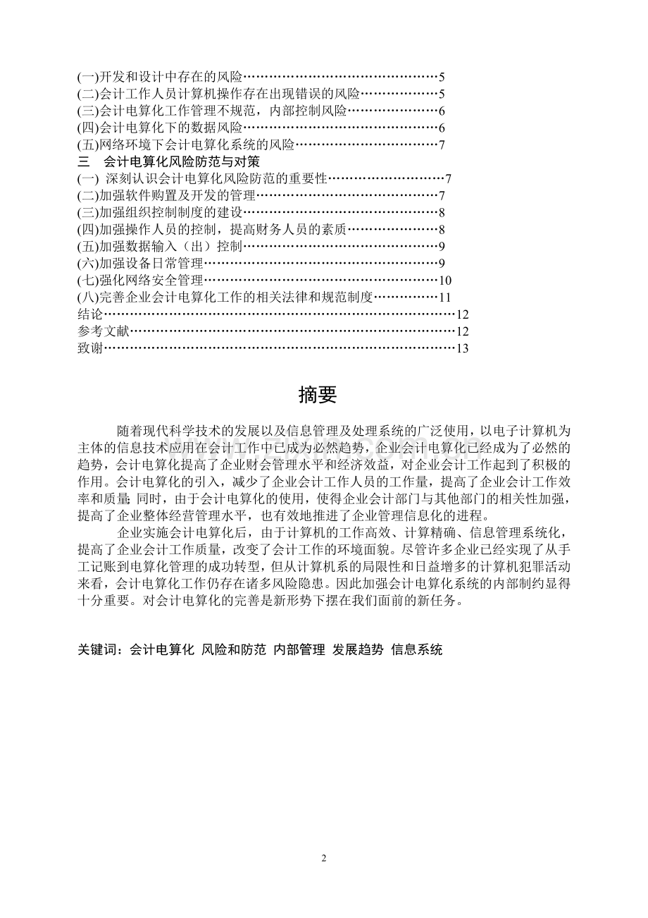 浅谈企业实行会计电算化的风险及对策.doc_第2页