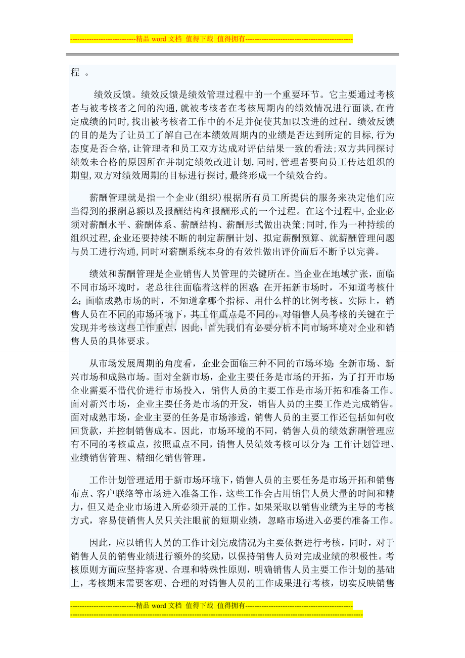 不同市场环境下销售人员绩效薪酬体系设计.doc_第2页