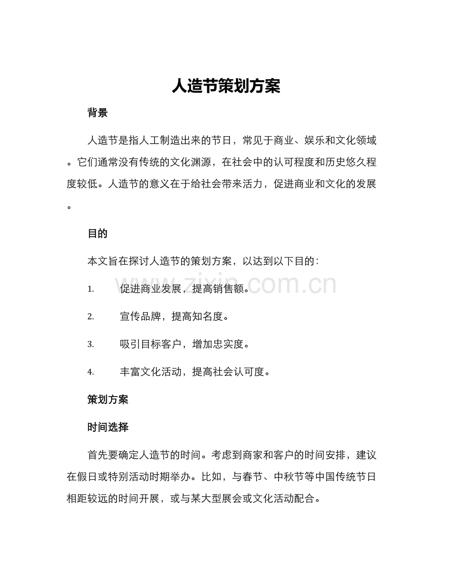 人造节策划方案.docx_第1页