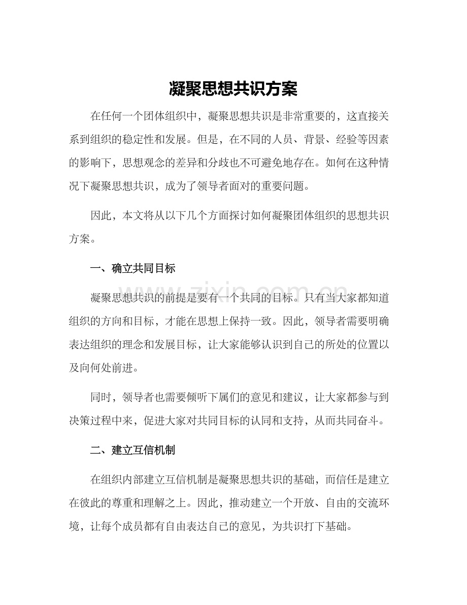 凝聚思想共识方案.docx_第1页