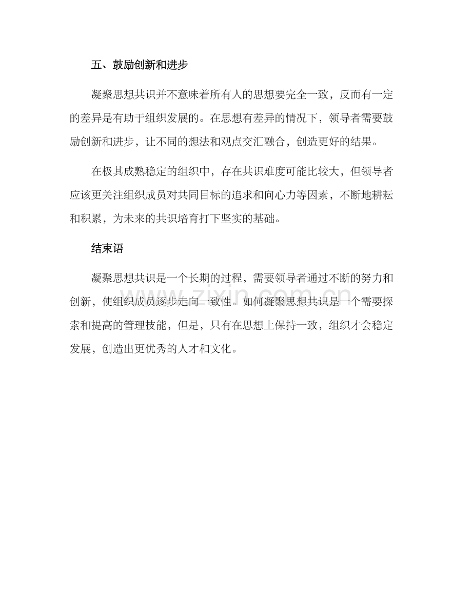 凝聚思想共识方案.docx_第3页