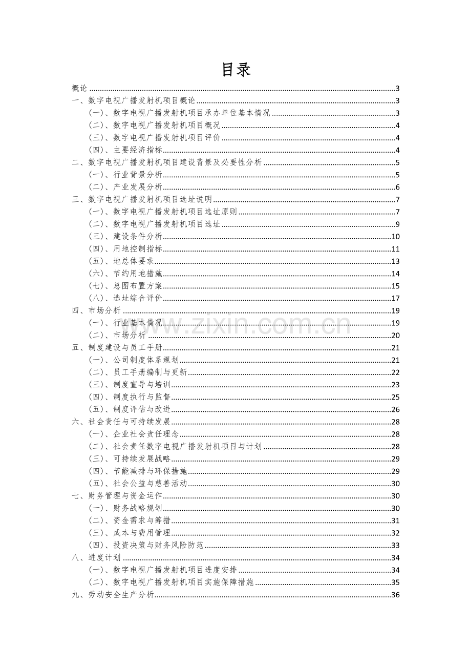 2024年数字电视广播发射机项目深度研究分析报告.docx_第2页