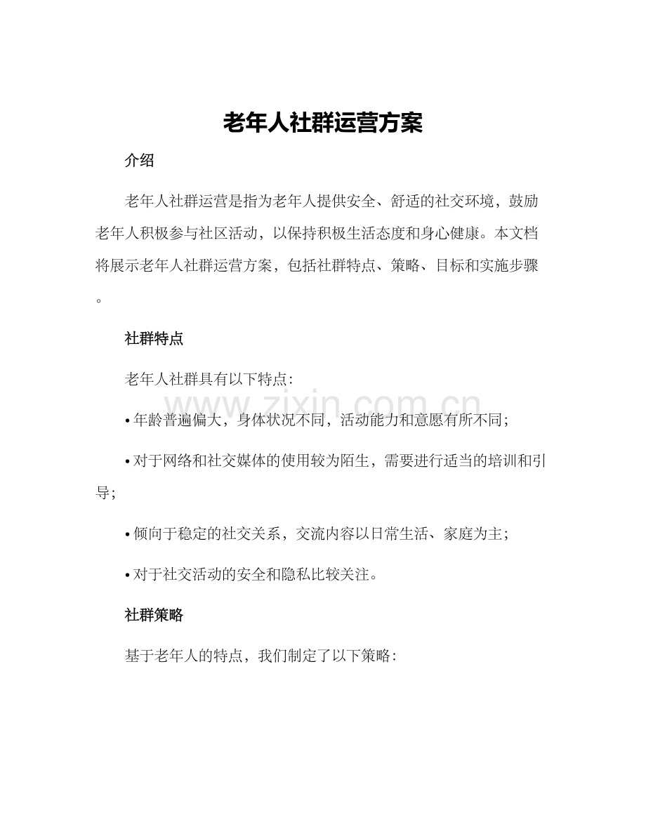 老年人社群运营方案.docx_第1页