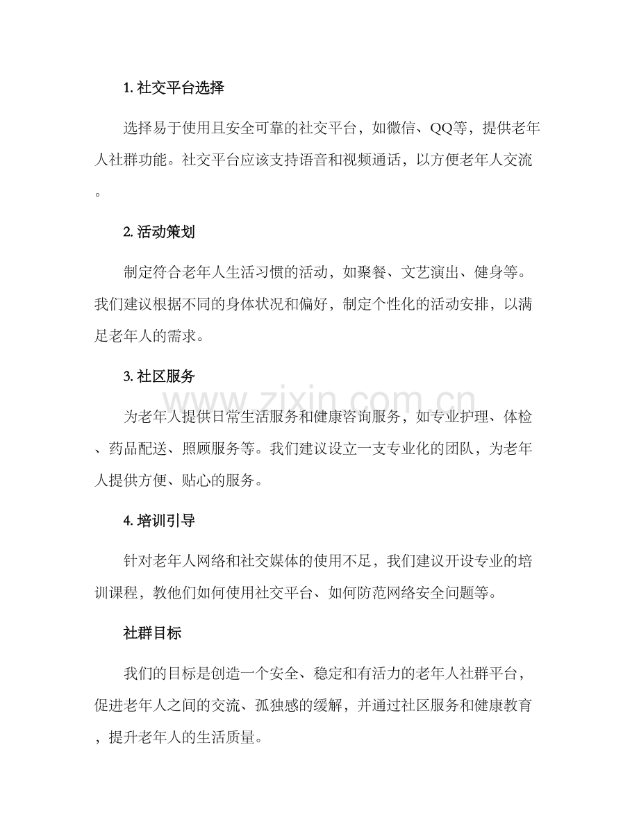 老年人社群运营方案.docx_第2页