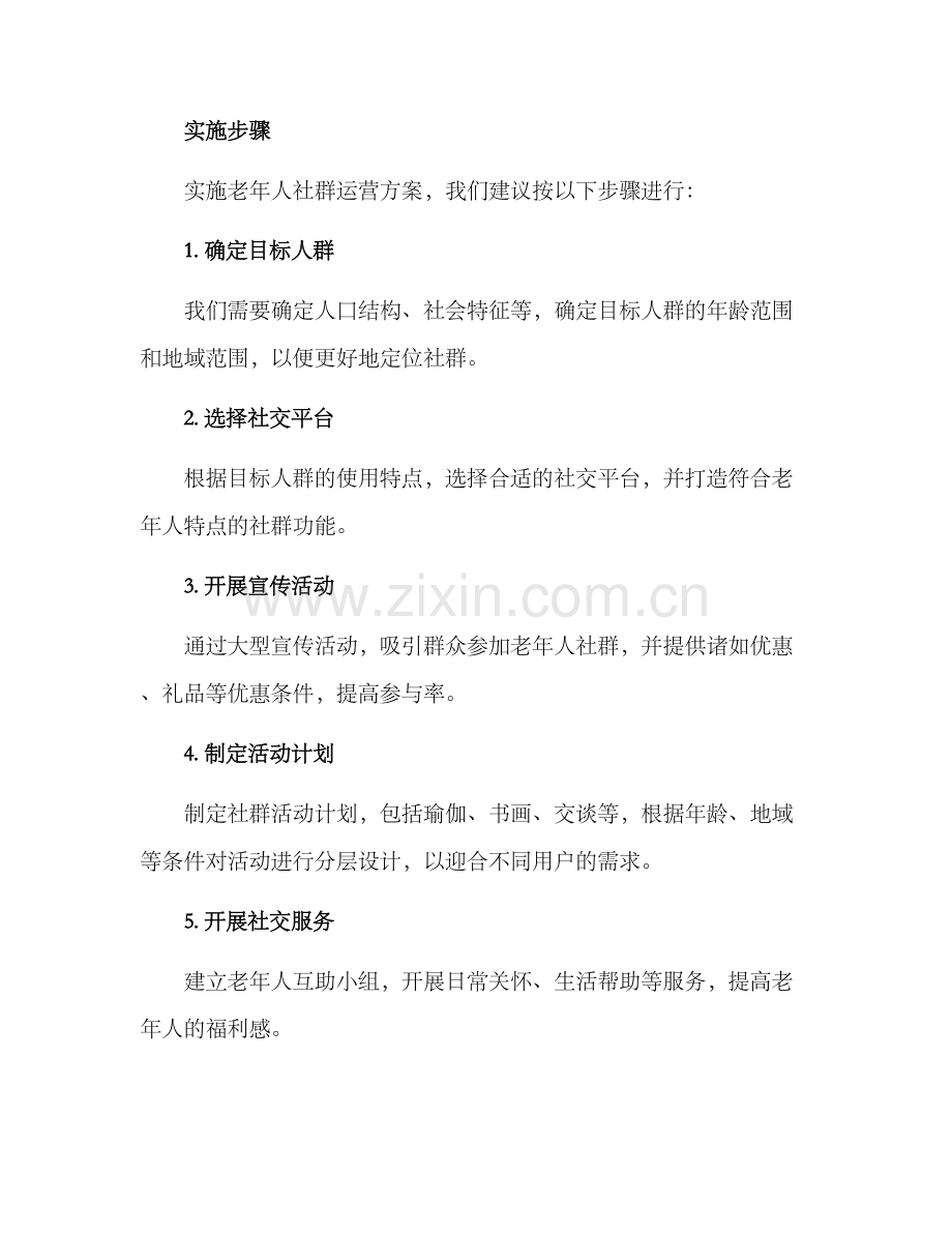 老年人社群运营方案.docx_第3页