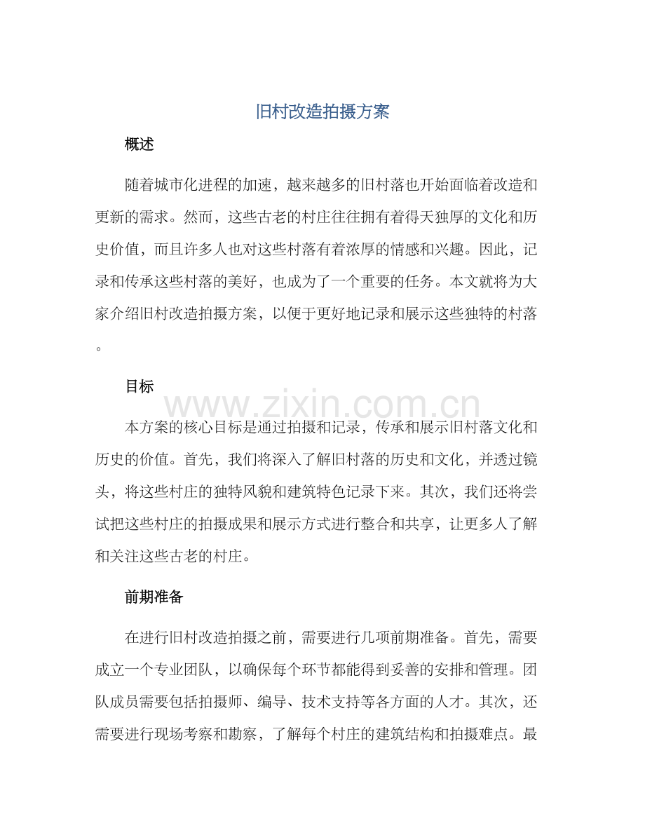 旧村改造拍摄方案.docx_第1页