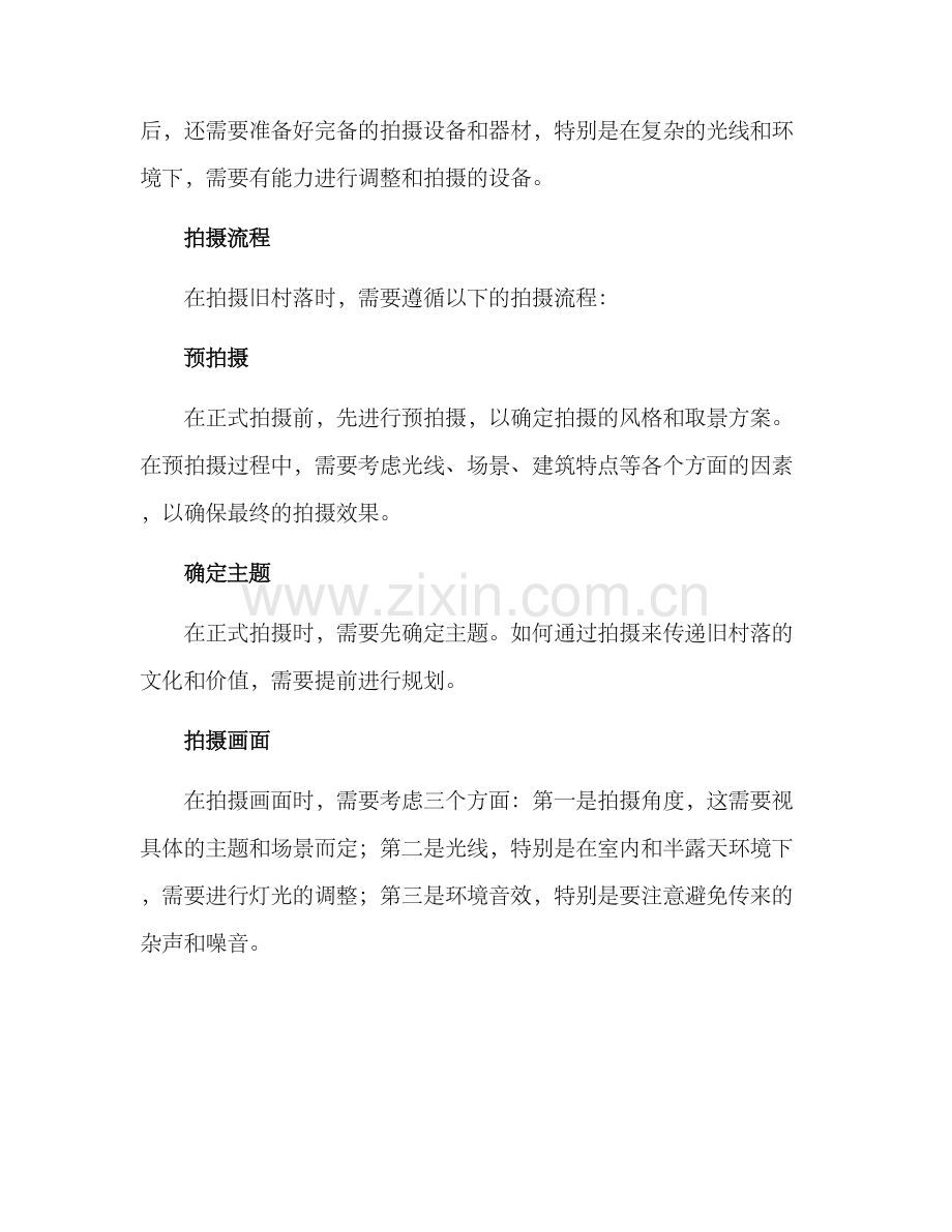 旧村改造拍摄方案.docx_第2页