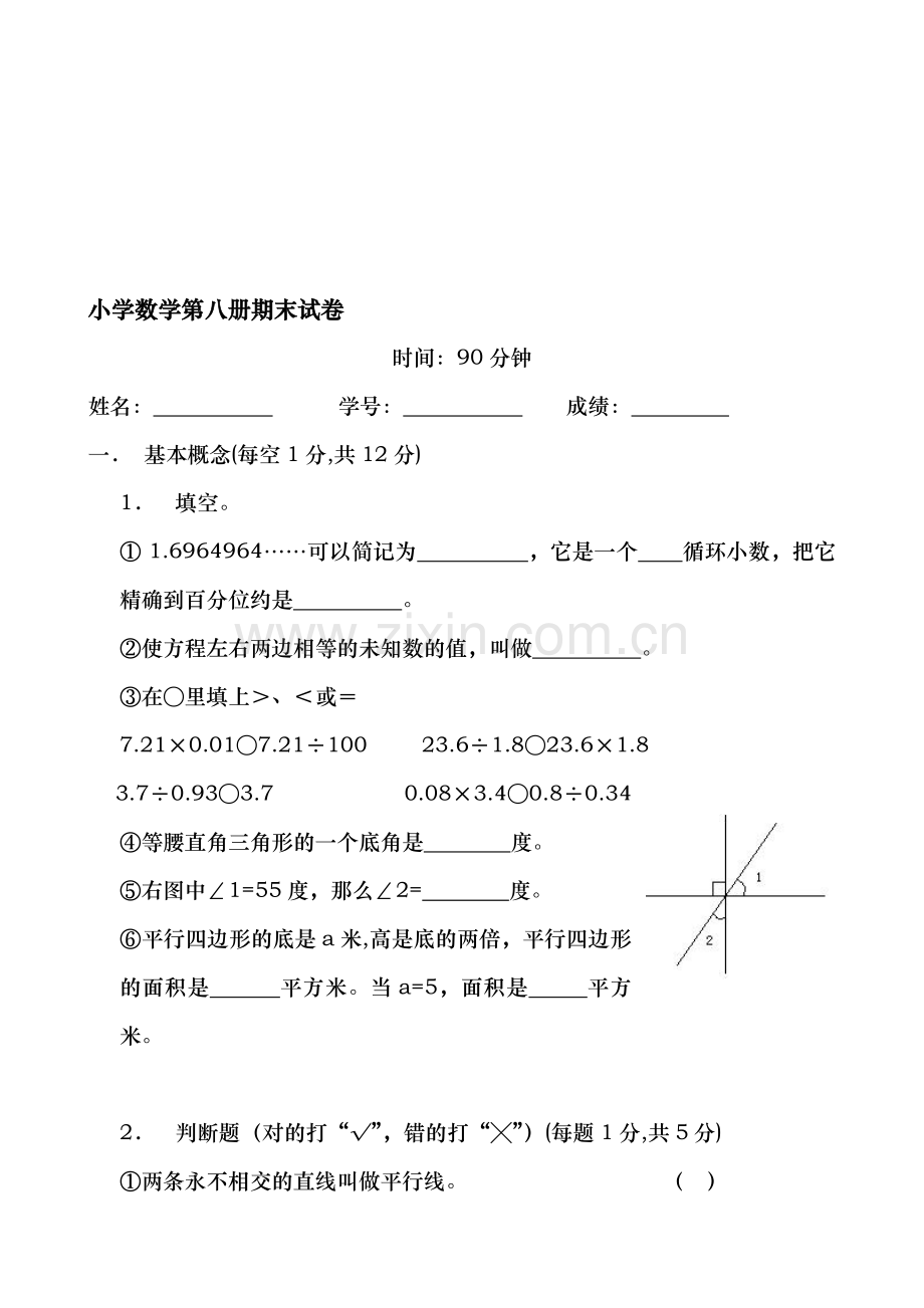 小学数学第八册期末试卷2.doc_第1页