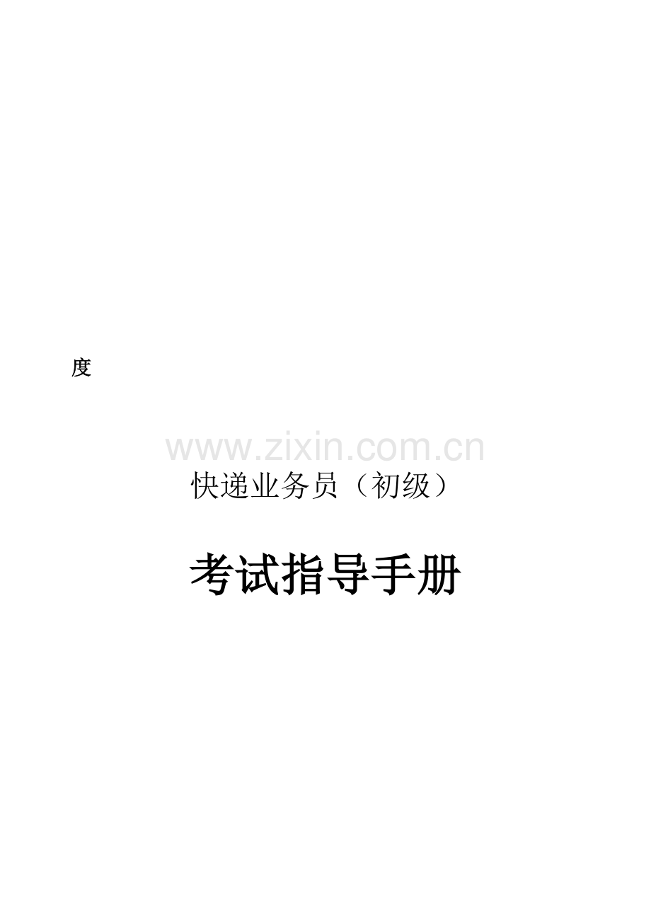 快递业务员初级考试指导手册(含收派和处理).doc_第2页