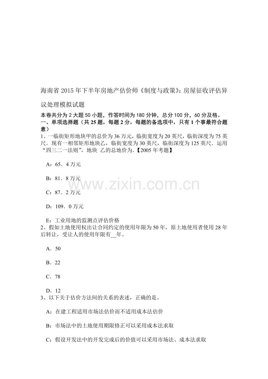 海南省2015年下半年房地产估价师《制度与政策》：房屋征收评估异议处理模拟试题.doc_第1页