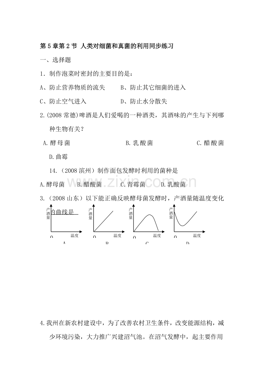 七年级生物人类对细菌和真菌的利用同步练习2.doc_第1页