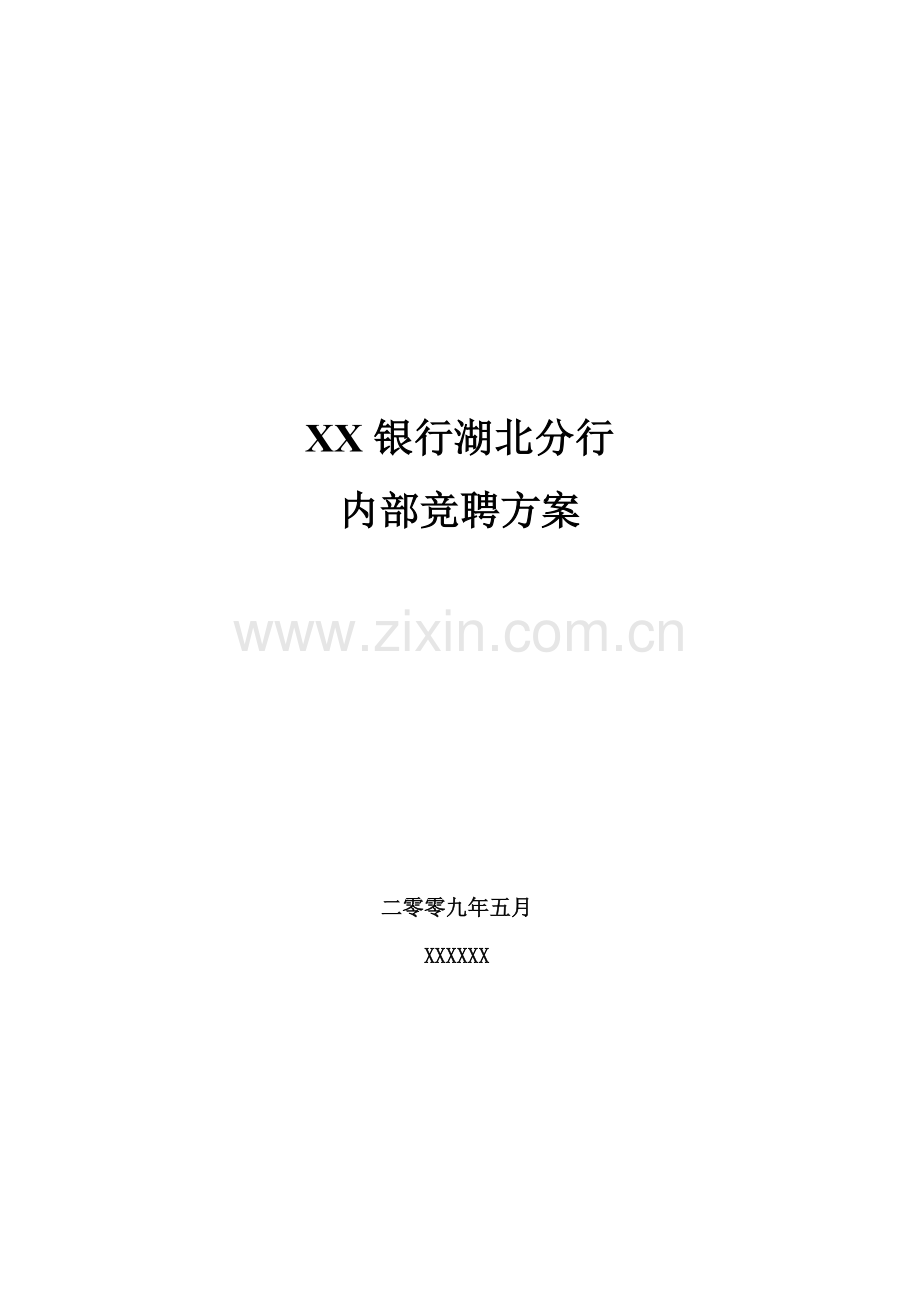 XX银行内部竞聘方案.doc_第2页