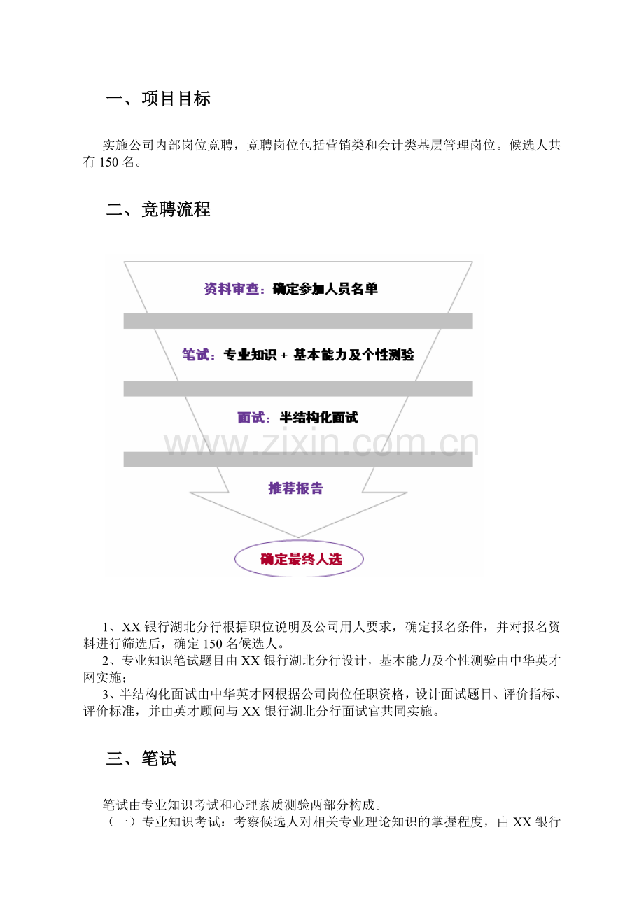 XX银行内部竞聘方案.doc_第3页