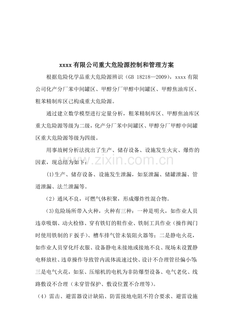 焦化厂重大危险源控制和管理方案.doc_第1页