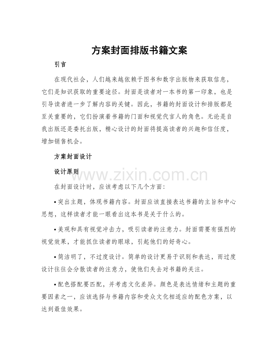 方案封面排版书籍文案.docx_第1页