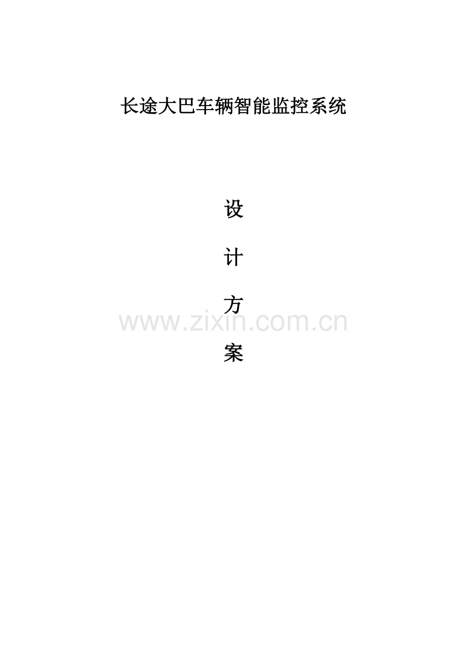 长途大巴车监控系统应用解决方案-1.doc_第2页