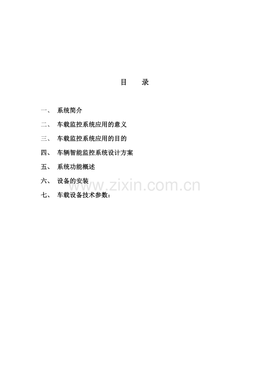 长途大巴车监控系统应用解决方案-1.doc_第3页