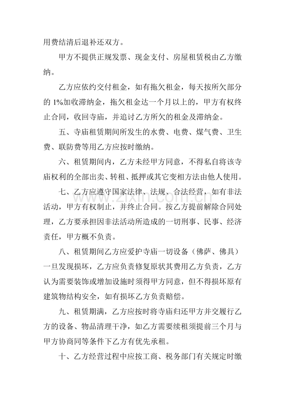 寺庙租赁合同书A.doc_第2页