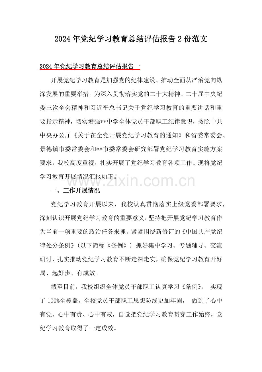 2024年党纪学习教育总结评估报告2份范文.docx_第1页