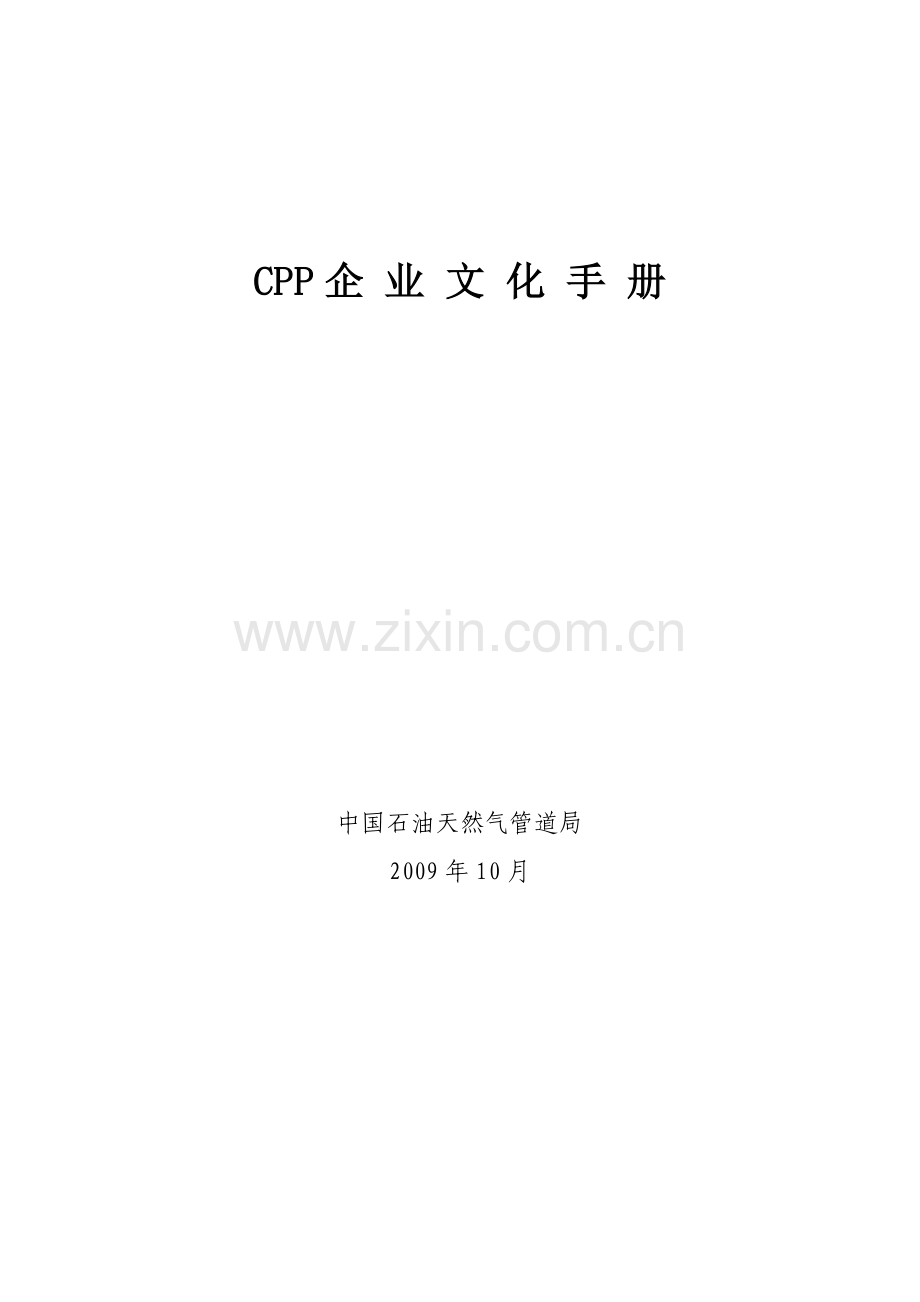 管道局企业文化手册(最终版)-王懿童.doc_第3页