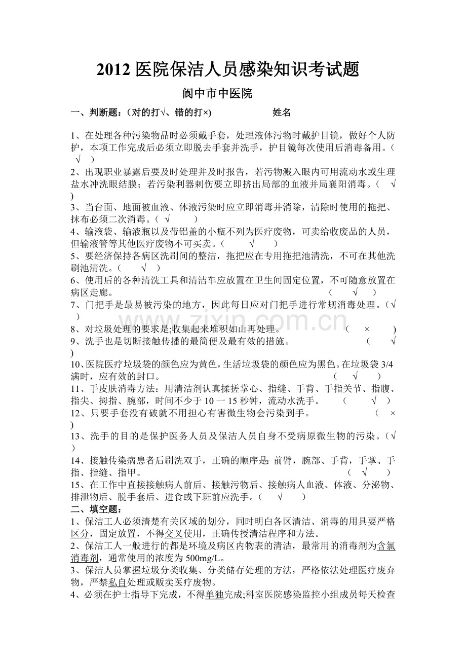 2012医院保洁人员感染知识考试题.doc_第1页