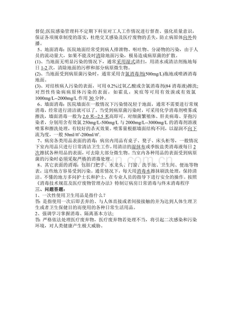 2012医院保洁人员感染知识考试题.doc_第2页