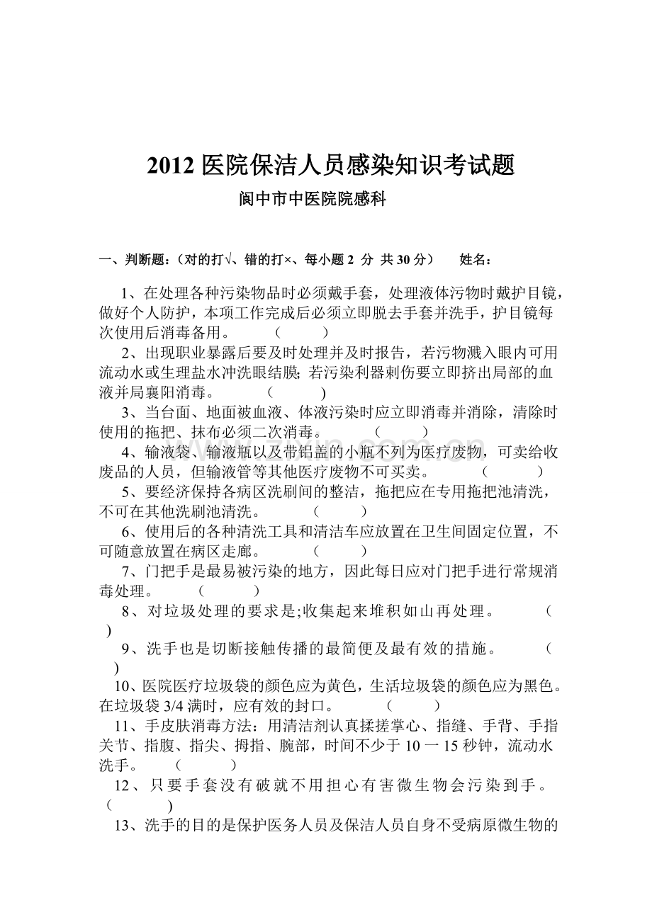 2012医院保洁人员感染知识考试题.doc_第3页