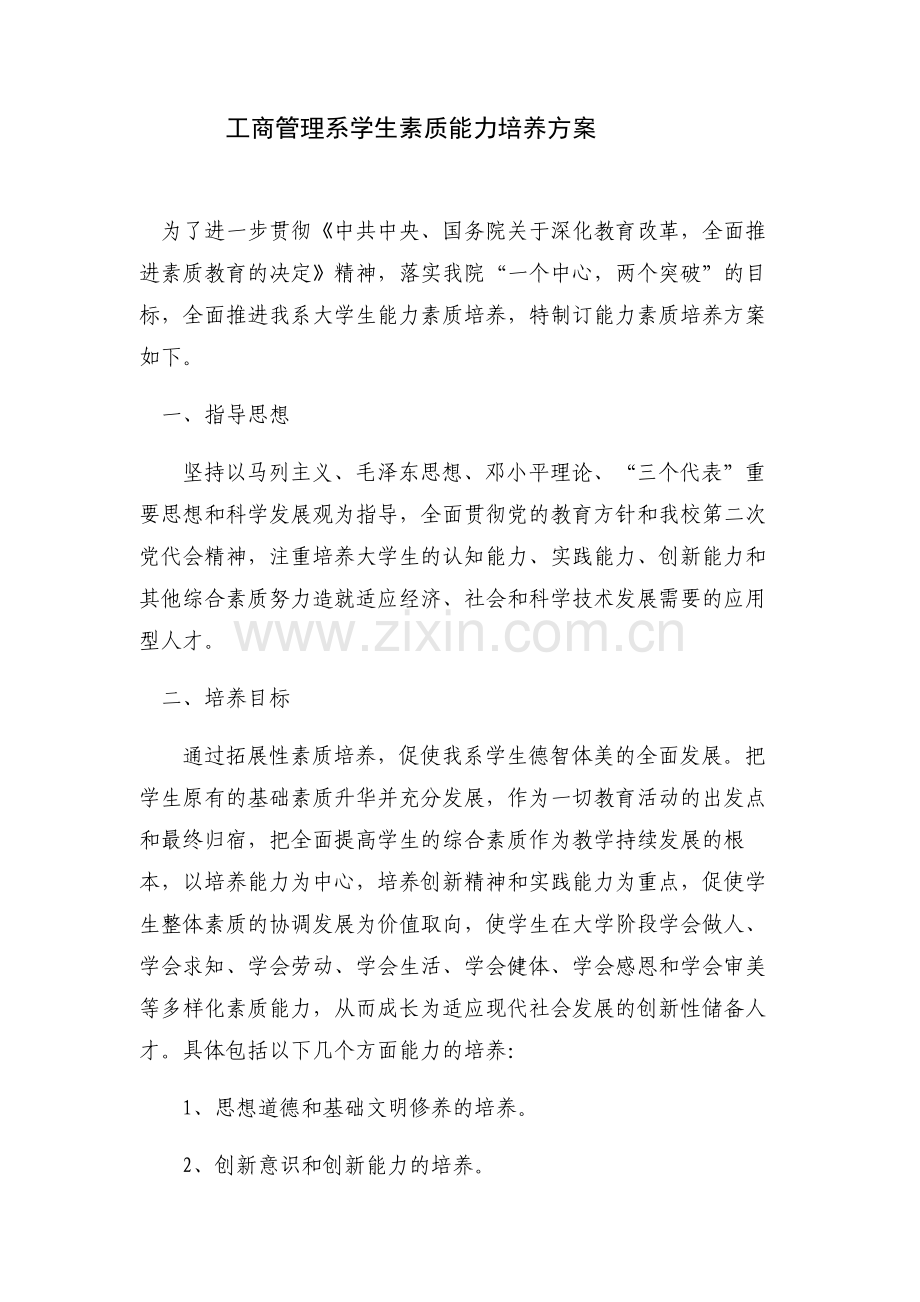 工商管理系学生素质能力培养方案.doc_第1页