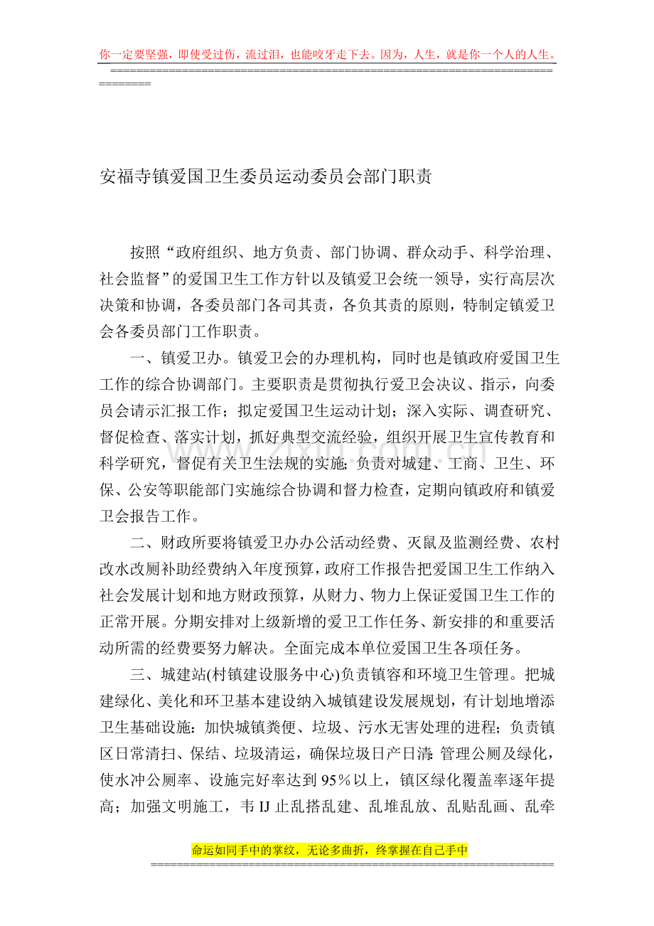 6.安福寺镇爱国卫生运动委员会部门职责.doc_第1页