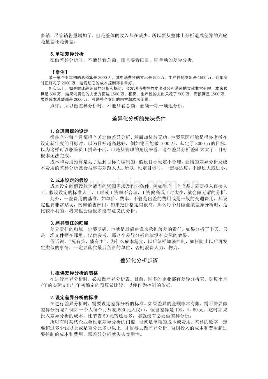 成本分析与费用控制技巧.doc_第2页