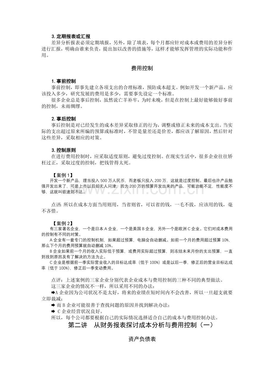 成本分析与费用控制技巧.doc_第3页