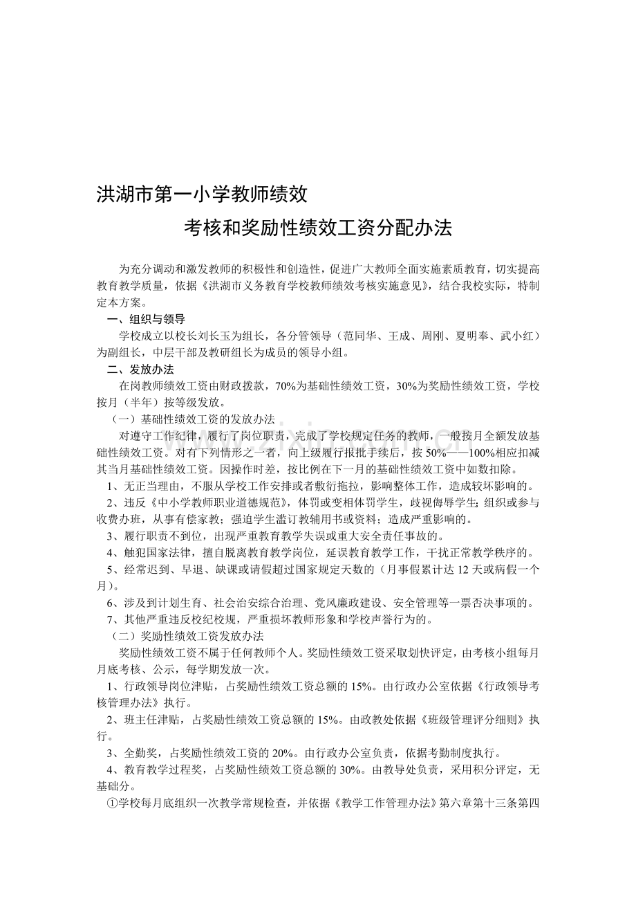 教师绩效考核和奖励性绩效工资分配办法.doc_第1页