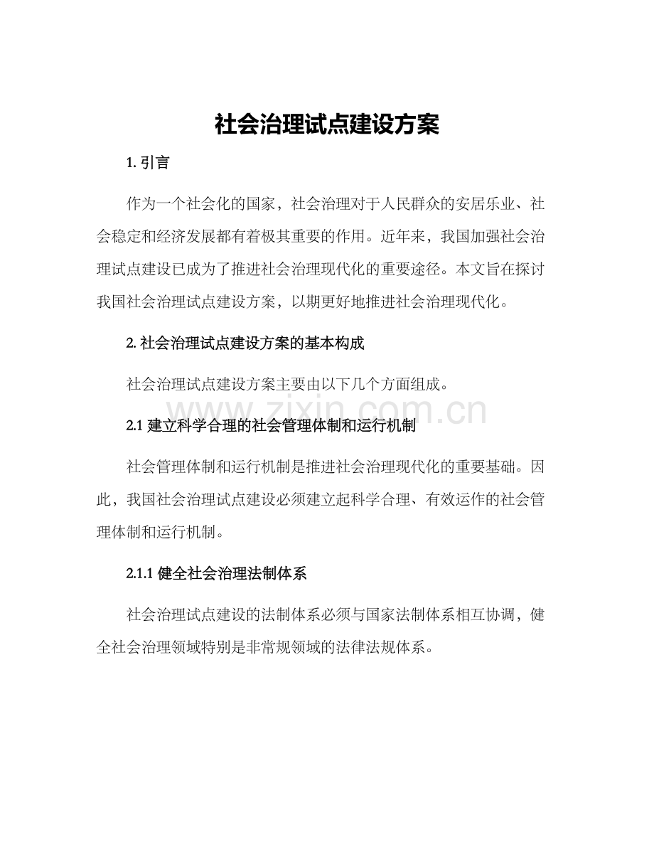 社会治理试点建设方案.docx_第1页