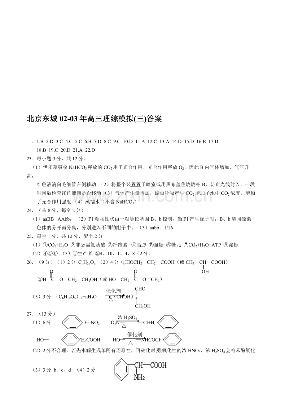 北京东城02-03年高三理综模拟(三)答案.doc_第1页