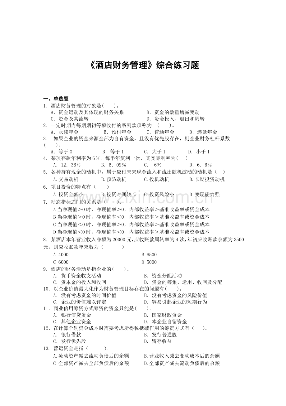 酒店财务管理综合练习.doc_第1页