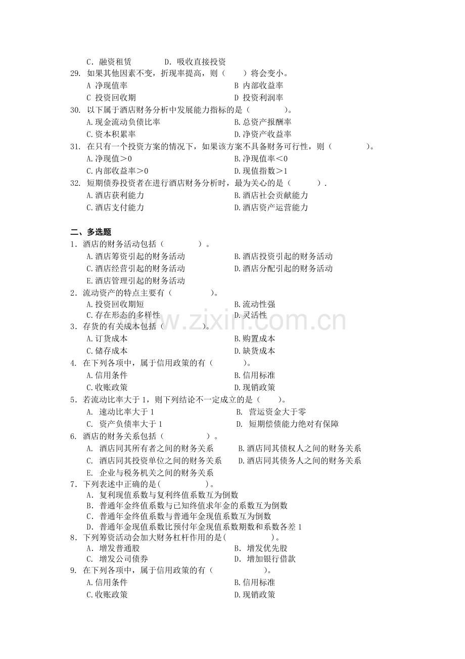 酒店财务管理综合练习.doc_第3页