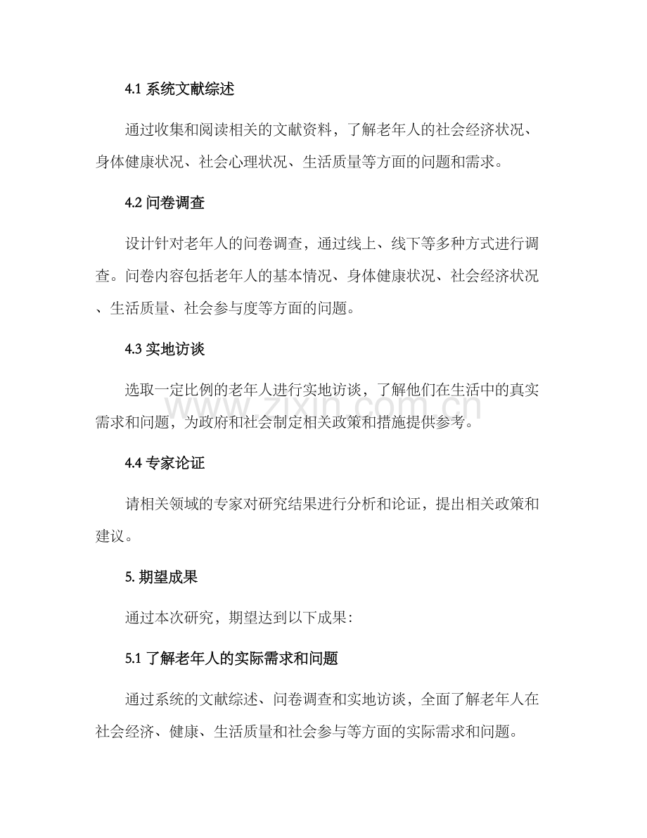 人口老龄化调研方案.docx_第2页