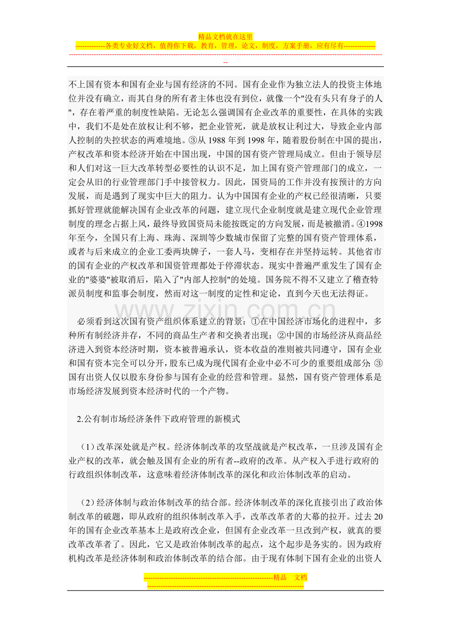 论国有资产管理体系的建立与完善.doc_第3页