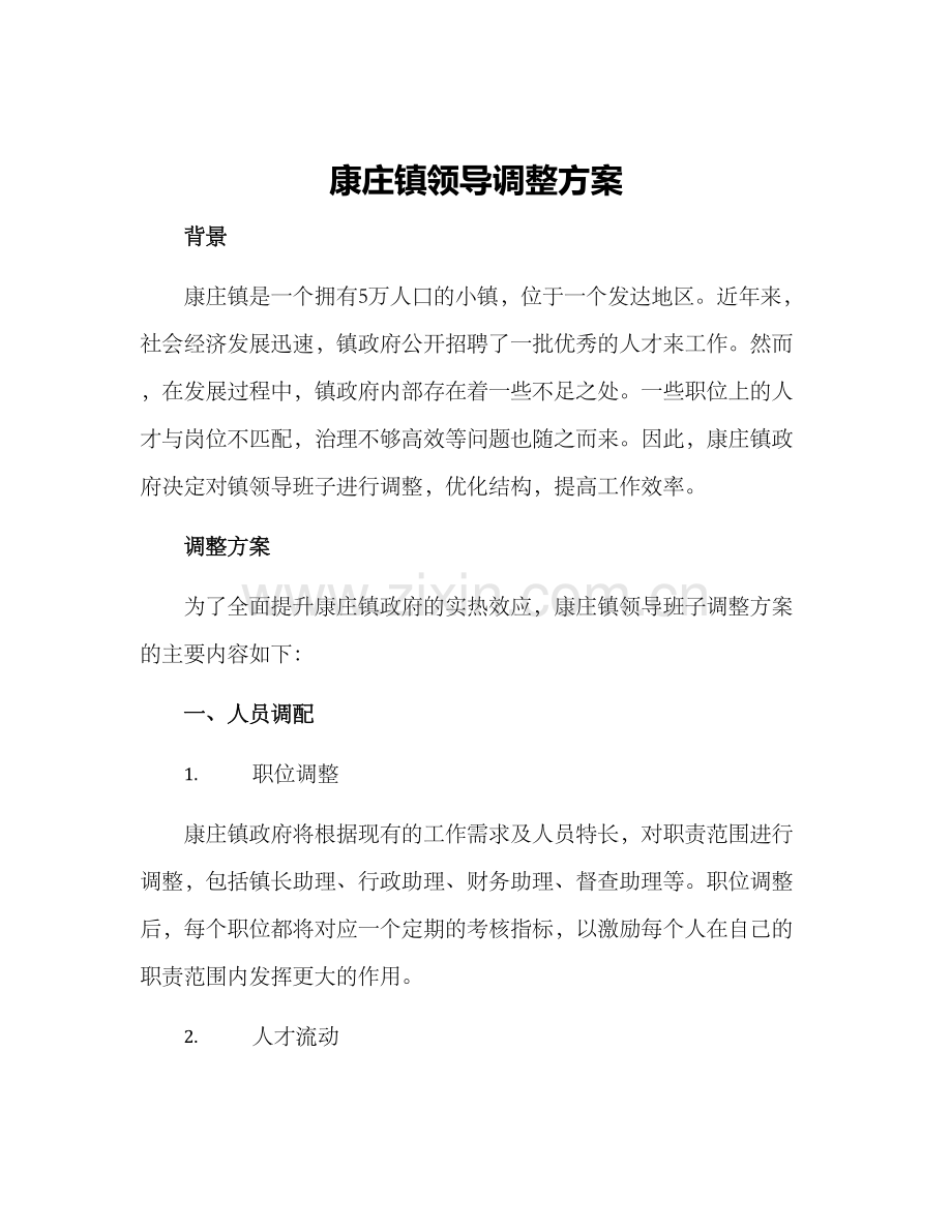 康庄镇领导调整方案.docx_第1页