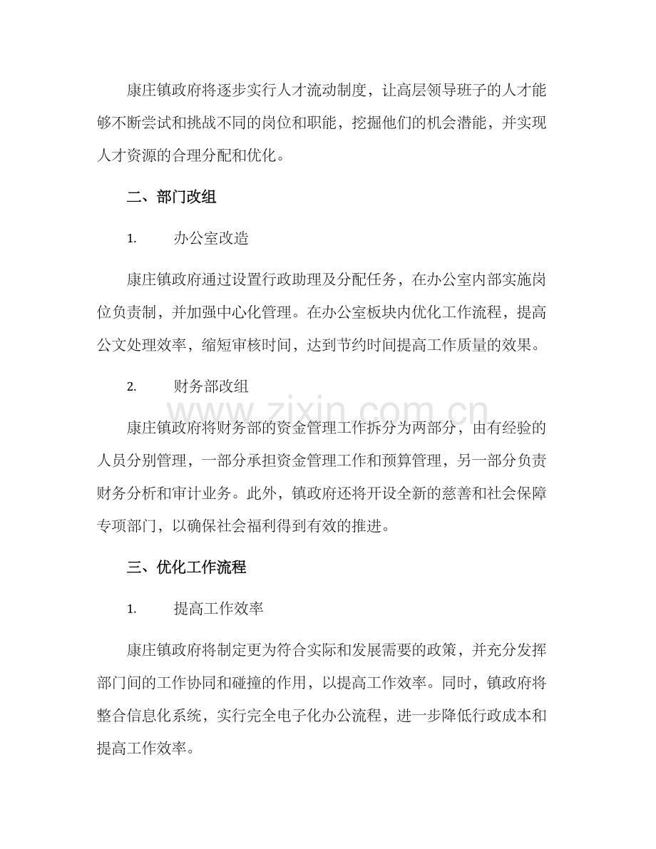 康庄镇领导调整方案.docx_第2页