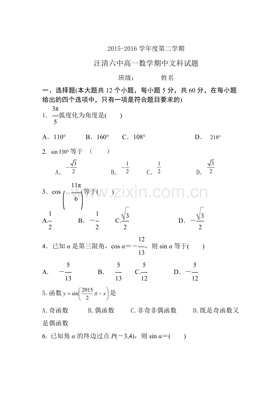 吉林省汪清县2015-2016学年高一数学下册期中测试题2.doc_第1页