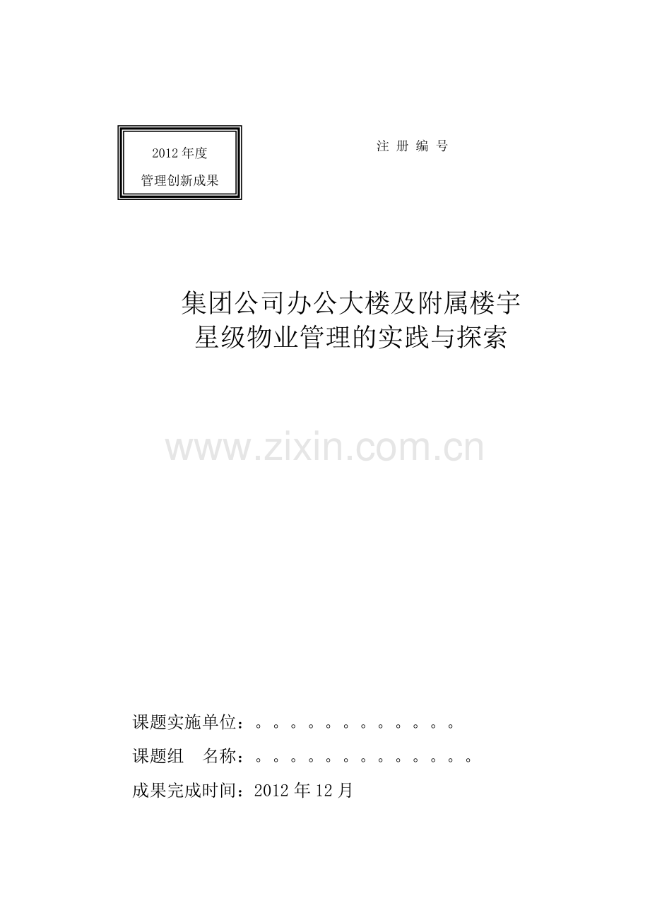 集团公司办公大楼及附属楼宇星级物业管理的实践与探索.doc_第1页