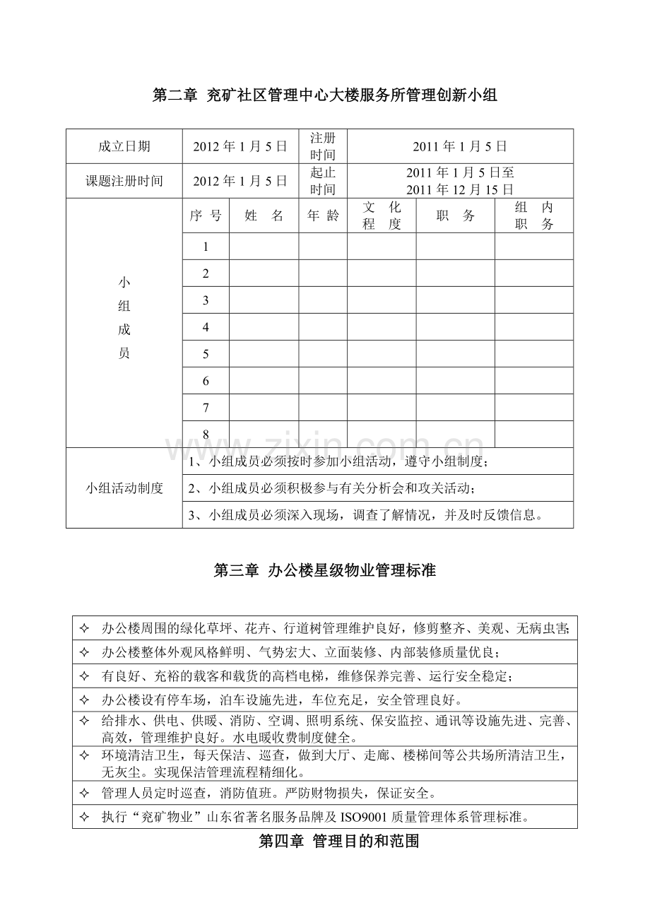 集团公司办公大楼及附属楼宇星级物业管理的实践与探索.doc_第3页