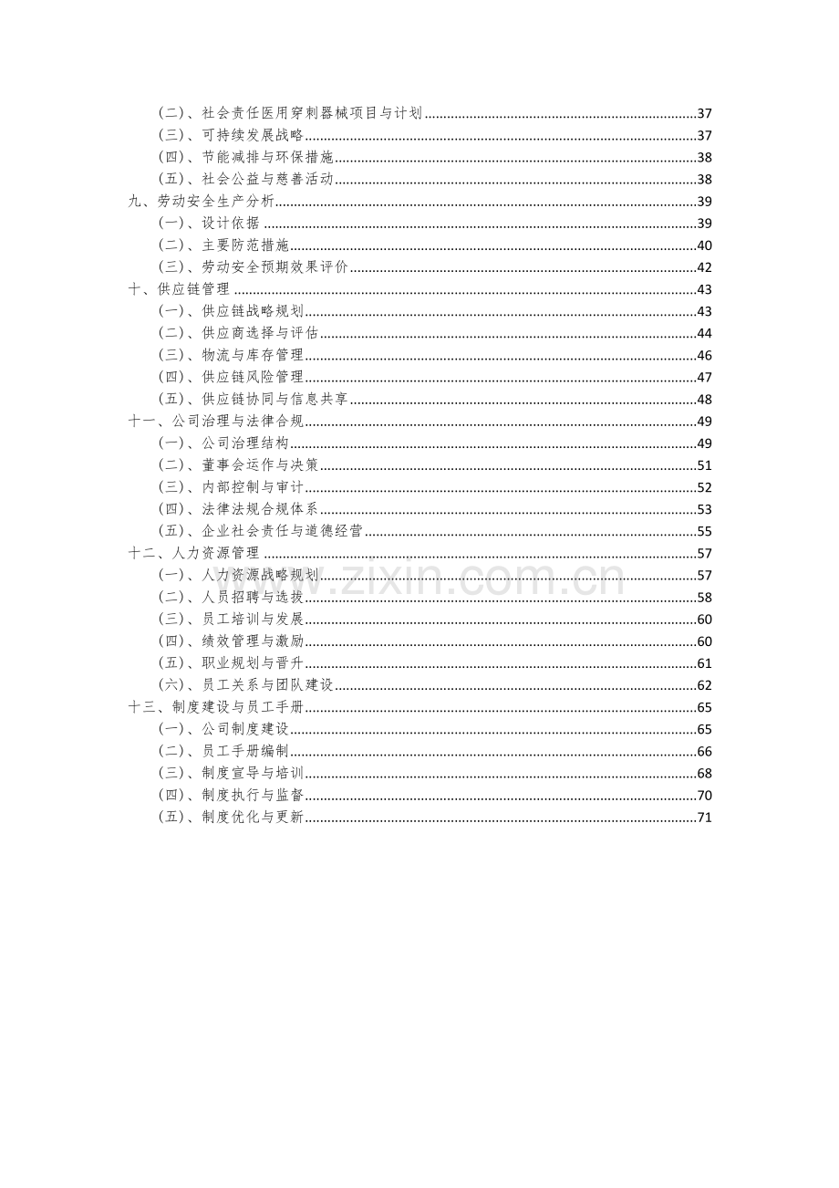 2024年医用穿刺器械项目投资分析及可行性报告.docx_第3页